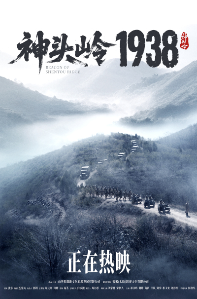 电影《神头岭1938》今日上映
