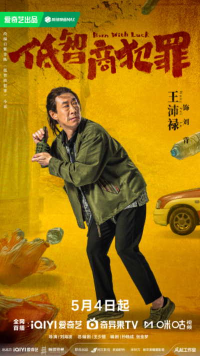 《低智商犯罪》定档0504 三江口群像“智斗”诠释小人物荒诞命运