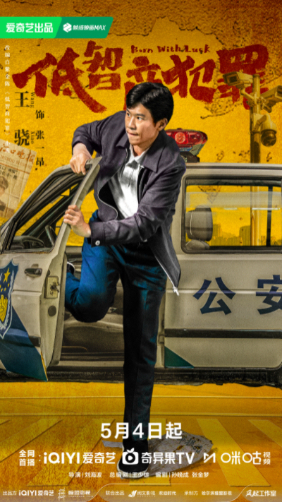 《低智商犯罪》定档0504 三江口群像“智斗”诠释小人物荒诞命运