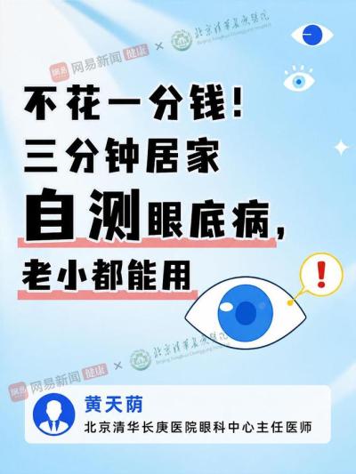不花一分钱，3分钟居家自测眼底病，老小都能用！