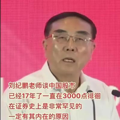 刘纪鹏称3000点经历17年不正常 4000点是牛市起点还是顶？