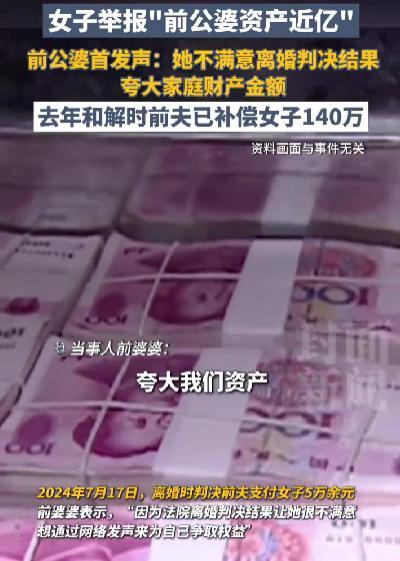 前公婆回應(yīng)被舉報：不滿離婚判決