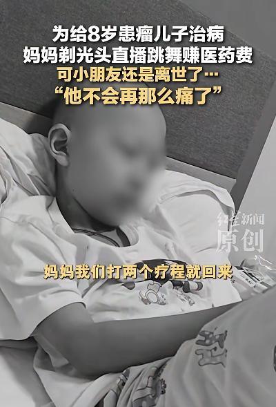 剃光头直播跳舞筹钱妈妈：儿子已离世 8岁患儿终获解脱