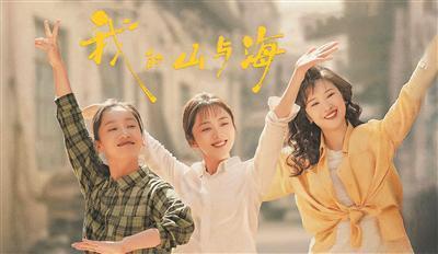 《我的山与海》:“三命论”贯穿始终