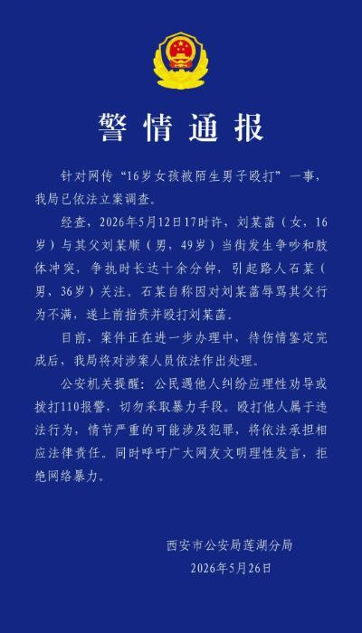 西安一16岁女孩在街上遭陌生男子殴打