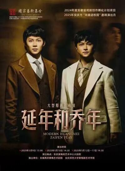 赵树丛：黄梅戏《延年和乔年》观后