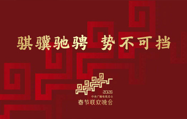 2026年总台春晚主题发布：骐骥驰骋 势不可挡