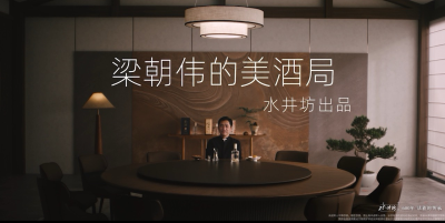 梁朝伟牵手水井坊，解锁生活美事新仪式