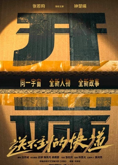 张若昀钟楚曦领衔主演《开端》