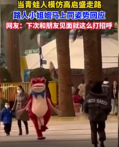 青蛙人偶模仿高启盛走路 迎面走来的小姐姐见状回应走出同款步伐