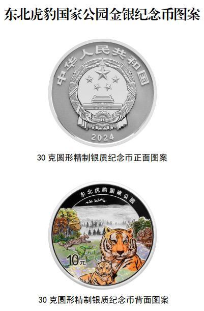 东北虎豹国家公园金银纪念币来了！