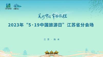 “5·19中国旅游日”倒计时5天| 扬州今日开启“小巷潮游”主题活动