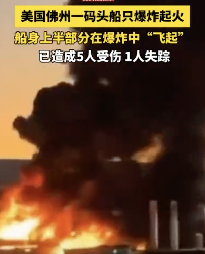 美国一码头发生船只爆炸 致1死5伤