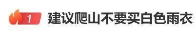 建议爬山不要买白色雨衣