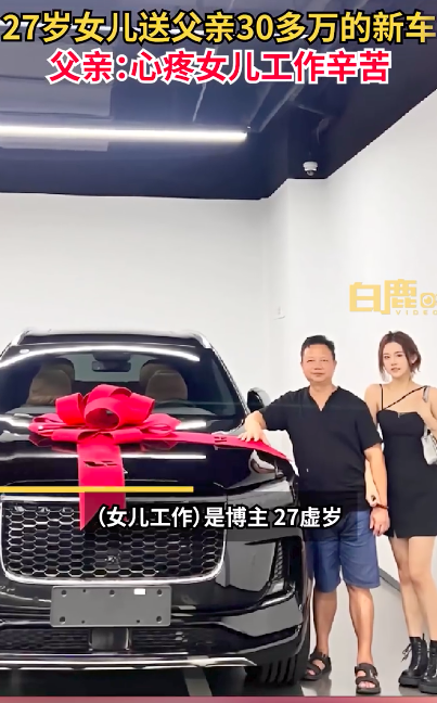 95后女孩送父亲30万新车