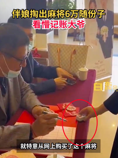 伴娘拿麻将六万随礼看懵记账大爷