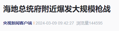 海地首都太子港总统府附近爆发大规模枪战