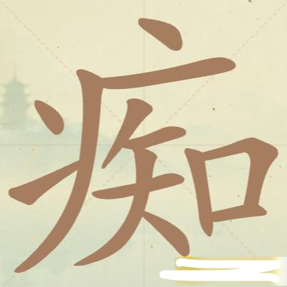 《聪明开局吧》第91关痴找出16个常用字攻略