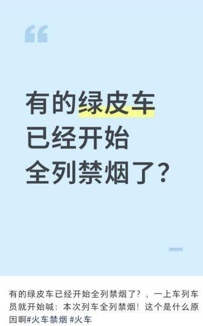 K751次绿皮车推广全列禁烟，12306回应