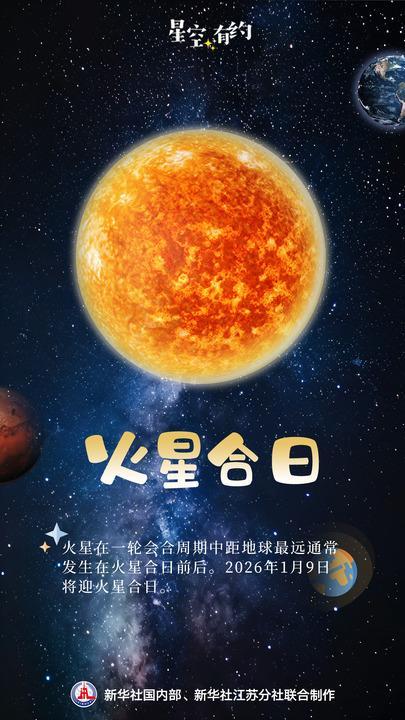 今年“最远火星”后天见 地球火星相距3.63亿千米