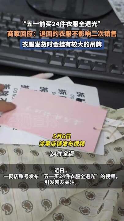 顾客五一买24件衣服全退 商家损失58元运费