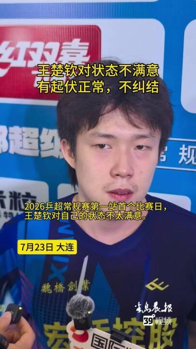 王楚钦说正在积极调整状态 新赛制压力大需适应