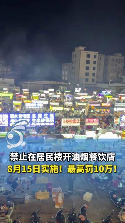 深夜占道露天烧烤最高罚2万 法典新规整治油烟扰民