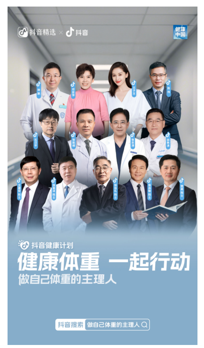 抖音联合 “健康中国” 推出主题活动，携手院士、专家科普健康体重管理