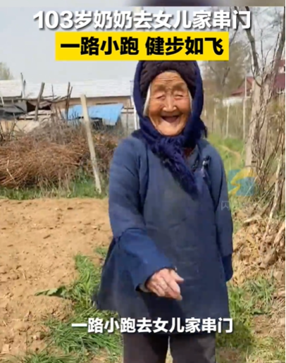 103岁老人一路小跑去女儿家串门