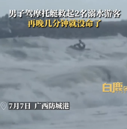 男子骑摩托艇救起两名游客，再晚几分钟就没命了，摩托艇进水严重需要大修