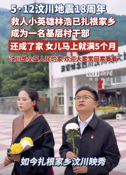 林浩说铭记18年前全国的大爱和援助 汶川小英雄今成村干部