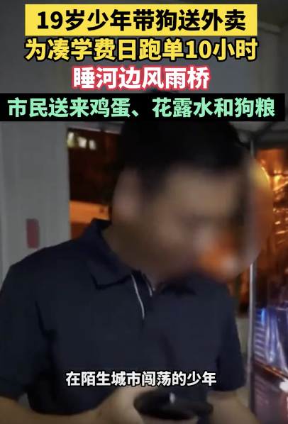 少年送外賣湊學(xué)費(fèi)日跑單10小時(shí) 帶狗同行共度難關(guān)