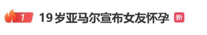 “亚马尔宣布女友怀孕”系谣言