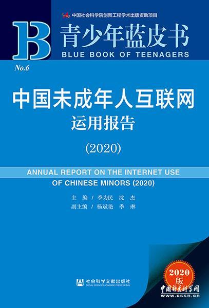 《青少年蓝皮书：中国未成年人互联网运用报告（2020）》在京发布