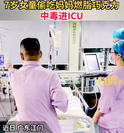 7岁女童偷吃燃脂巧克力进ICU