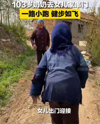 103岁老人一路小跑去女儿家串门