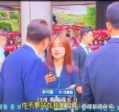 尹錫悅對記者說別擋著我看支持者 情緒失控顯露壓力