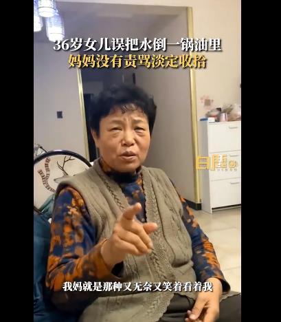 36岁女儿将水倒进油锅妈妈淡定清理