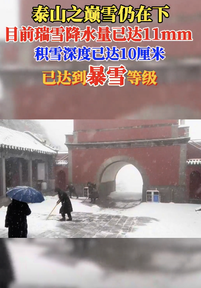 泰山下暴雪了 高度优势凸显