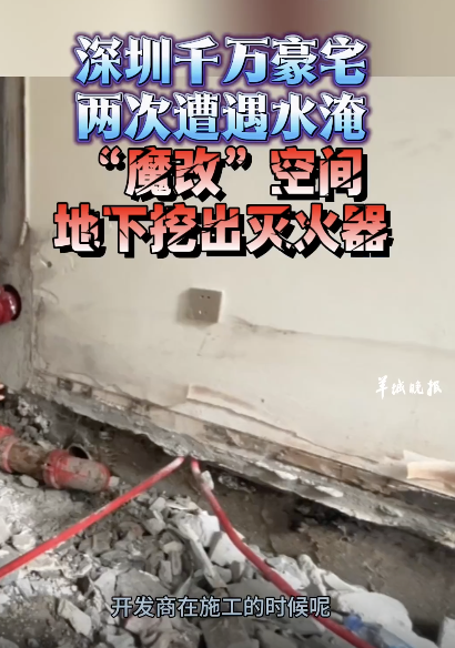 深圳千万豪宅两次遭水淹，“魔改”空间地下挖出灭火器！