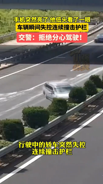 司機(jī)分神車輛失控撞擊護(hù)欄 拒絕分心駕駛！