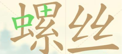 《聪明开局吧》第115关螺丝拧紧找出24个常用字攻略