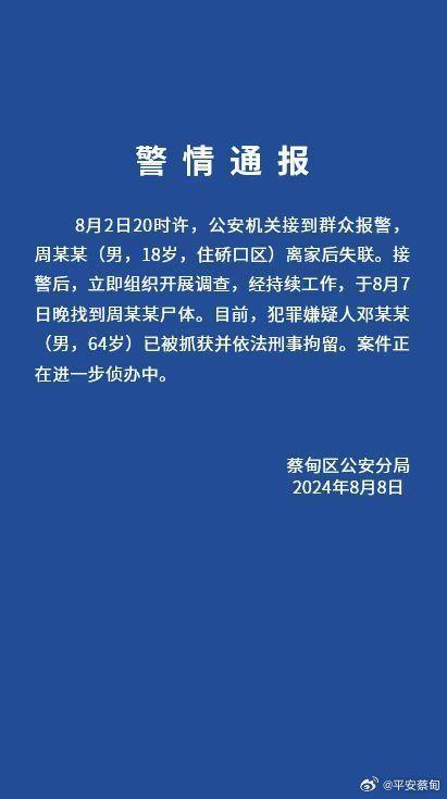 18岁失联男生死亡 64岁嫌犯被刑拘