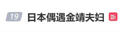 金靖和老公日本度假被偶遇 大方合影引熱議
