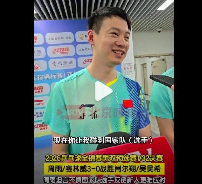 周雨坦言新生代小将更难应对
