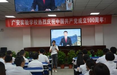 广安实验学校师生收看庆祝中国共产党成立100周年大会