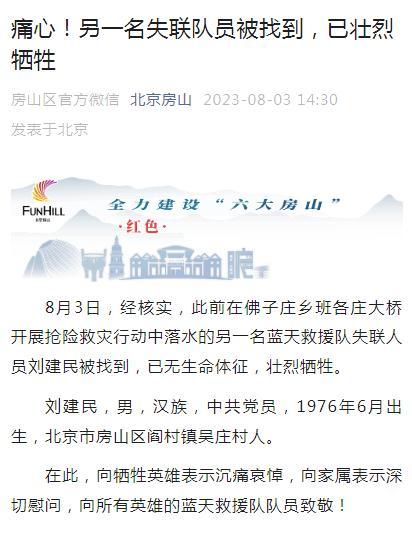 痛别！失联蓝天救援队队员刘建民牺牲