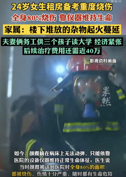 家属回应女生租房备考重度烧伤 火灾因杂物堆放引发