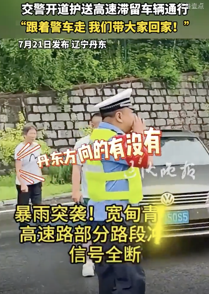現(xiàn)場(chǎng)：警車開道護(hù)送高速滯留車輛！