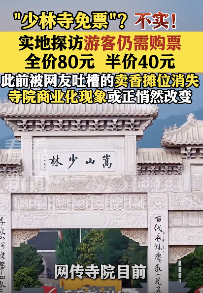 去少林寺无需再购票？不实
